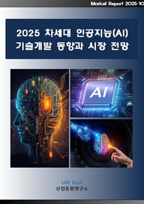 2025 차세대 인공지능(AI) 기술개발 동향과 시장 전망
