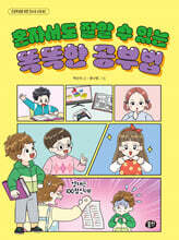 혼자서도 잘할 수 있는 똑똑한 공부법