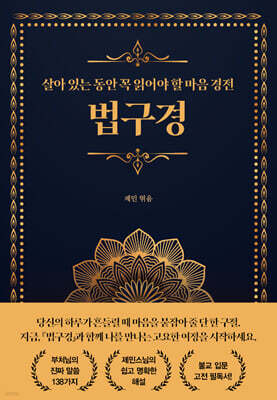 살아 있는 동안 꼭 읽어야 할 마음경전 : 법구경