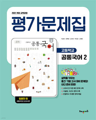 고등학교 공통국어2 평가문제집 (임광찬 교과서편)