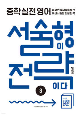 중학 실전 영어 서술형이 전략이다 3