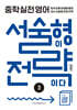 중학 실전 영어 서술형이 전략이다 3