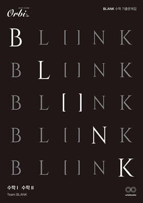 BLANK 수학 기출 문제집 (수학1, 수학2) 