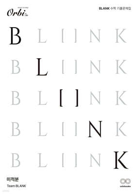 BLANK 수학 기출 문제집 (미적분) 