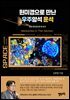 현미경으로 만난 우주암석 운석
