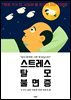 스트레스 탈모 불면증