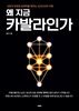 왜 지금 카발라인가