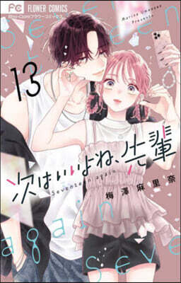 次はいいよね,先輩  13