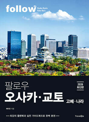 팔로우 오사카 · 교토