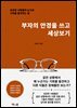 부자의 안경을 쓰고 세상보기