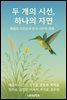 두 개의 시선, 하나의 자연