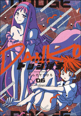 炎の鬪球女 ドッジ彈子  6