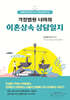 가정법원 너머의 이혼상속 상담일지