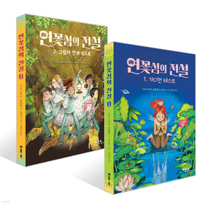 연꽃섬의 전설 1~2권 세트