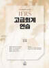2026 IFRS 고급회계연습