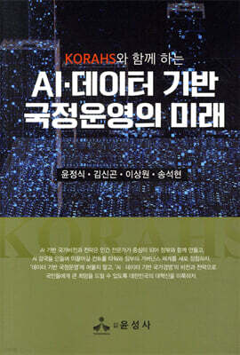 AI·데이터 기반 국정운영의 미래