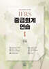 2026 IFRS 중급회계연습 1