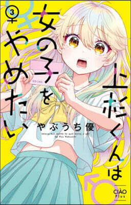 上杉くんは女の子をやめたい 3