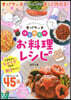 どろどろ~んオバケ-ヌ はじめてのお料理レシピ