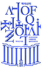 탁석산의 서양 철학사