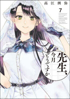 先生,今月どうですか 7