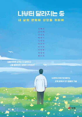 나부터 달라지는 중