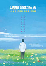 나부터 달라지는 중