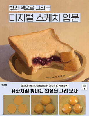 빛과 색으로 그리는 디지털 스케치 입문