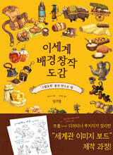 이세계 배경 창작 도감
