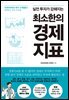 최소한의 경제지표