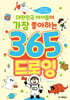 대한민국 아이들이 가장 좋아하는 365 드로잉