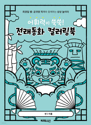 어휘력이 쑥쑥! 전래동화 컬러링북