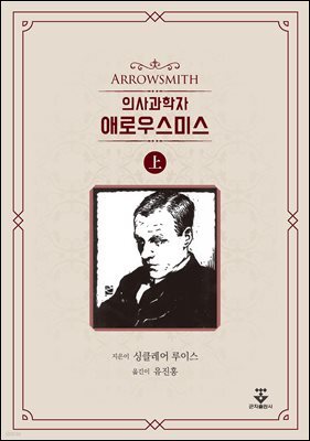 의사과학자 애로우스미스 - 상권