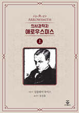 의사과학자 애로우스미스 - 상권