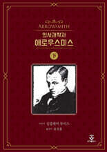 의사과학자 애로우스미스 - 하권