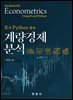 R과 Python 활용 계량경제분석