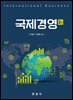 국제경영(2e)