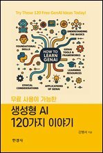 무료 사용이 가능한 생성형AI 120가지 이야기