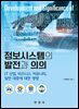 정보시스템의 발전과 의의