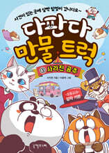 다판다 만물 트럭 3 : 사라진 공주