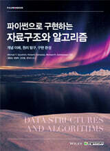 파이썬으로 구현하는 자료구조와 알고리즘