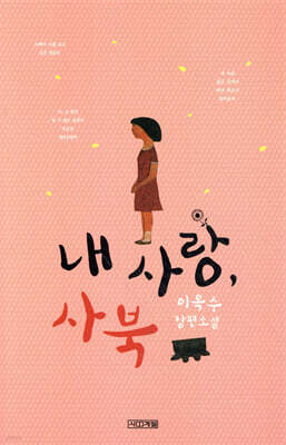 내 사랑, 사북