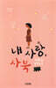 내 사랑, 사북
