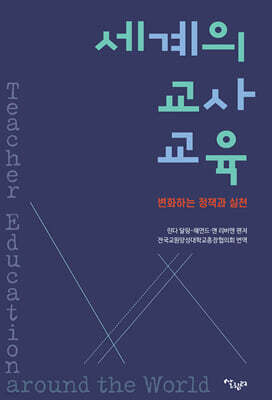 세계의 교사교육
