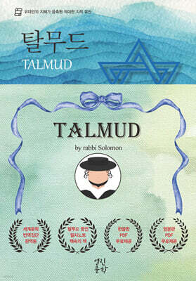 탈무드