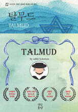 탈무드