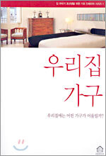 우리집 가구