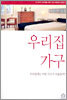 우리집 가구