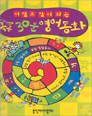 저절로 말이 되는 톡톡 30분 영어동화 세트