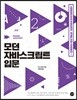 모던 자바스크립트 입문